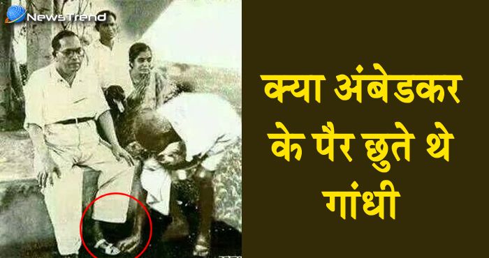 लोग कहते हैं अंबेडकर के पैर छुते थे गांधी! इस बात का सच जान लिजिए बहुत काम आयेगा