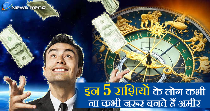 rich zodiac sign, इन 5 राशियों पर मेहरबान रहती है किस्मत, कभी न कभी अमीर बनकर ही रहते हैं, क्या आपकी राशि है इसमें? आमिर बनने वाले राशि, rich zodic sign