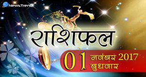 01 November horoscope, 01 नवंबर राशिफल, astrological Daily horoscope, daily predictions, Rashifal 01 November 2017, आज का राशिफल, ज्योतिषीय, दैनिक राशिफल