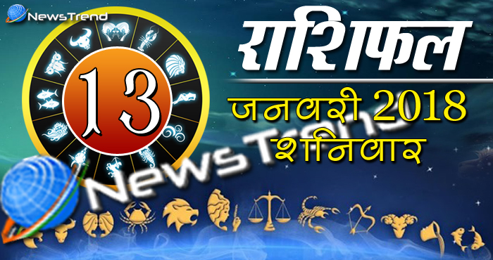 Rashifal 13 january 2018, 13 january horoscope, 13 जनवरी राशिफल, astrological predictions, daily predictions, आज का राशिफल, दैनिक राशिफल, राशिफल, राशिफल 13 जनवरी