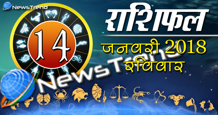 Rashifal 14 january 2018, 14 january horoscope, 14 जनवरी राशिफल, astrological predictions, daily predictions, आज का राशिफल, दैनिक राशिफल, राशिफल, राशिफल 14 जनवरी