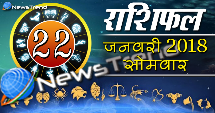 Rashifal 22 january 2018, 22 january horoscope, 22 जनवरी राशिफल, astrological predictions, daily predictions, आज का राशिफल, दैनिक राशिफल, राशिफल, राशिफल 22 जनवरी