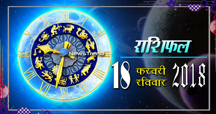 Rashifal 18 february 2018, 18 february horoscope, 18 फरवरी राशिफल, astrological predictions, daily predictions, आज का राशिफल, दैनिक राशिफल, राशिफल, राशिफल 18 फरवरी