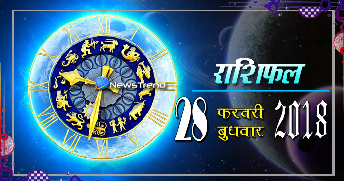 Rashifal 28 february 2018, 28 february horoscope, 28 फरवरी राशिफल, astrological predictions, daily predictions, आज का राशिफल, दैनिक राशिफल, राशिफल, राशिफल 28 फरवरी