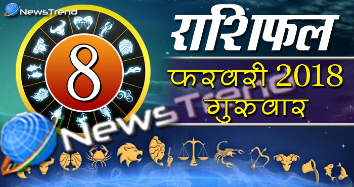 Rashifal 8 february 2018, 8 february horoscope, 8 फरवरी राशिफल, astrological predictions, daily predictions, आज का राशिफल, दैनिक राशिफल, राशिफल, राशिफल 8 फरवरी