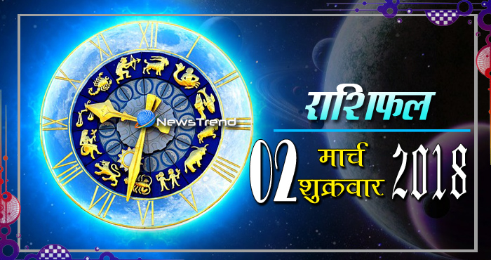 Rashifal 2 March 2018, 2 march horoscope, 2 मार्च राशिफल, astrological predictions, daily predictions, आज का राशिफल, दैनिक राशिफल, राशिफल, राशिफल 2 मार्च