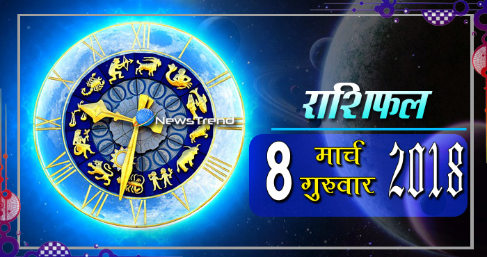 Rashifal 8 March 2018, 8 march horoscope, 8 मार्च राशिफल, astrological predictions, daily predictions, आज का राशिफल, दैनिक राशिफल, राशिफल, राशिफल 8 मार्च