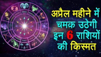 अप्रैल में चमकेगी इन राशियों की किस्मत