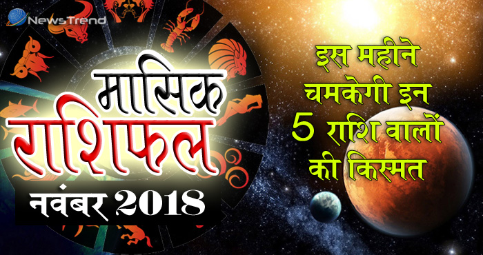 November 2018 Rashifal in Hindi
