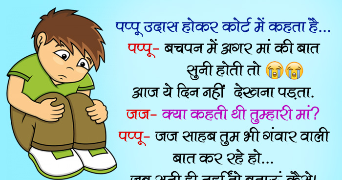 जोक्स: पप्पू उदास होकर कोर्ट में, पप्पू- बचपन में अगर मां की बात सुनी होती तो आज ये दिन नहीं...