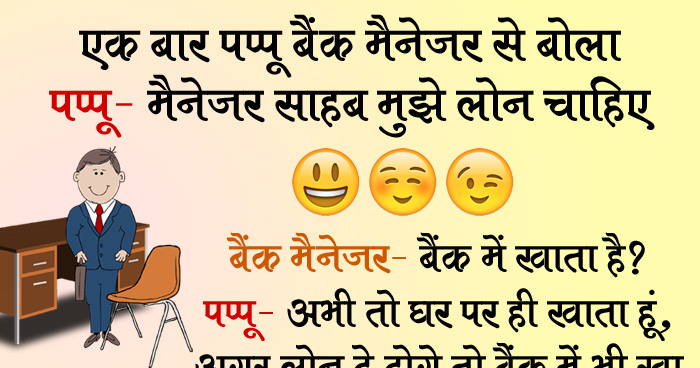 मजेदार जोक्स: एक बार पप्पू बैंक मैनेजर से बोला, पप्पू- मैनेजर साहब मुझे लोन चाहिए...