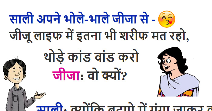 चटपटे Jokes: साली- जीजू इतने शरीफ बनकर मत रहो, थोड़े काण्ड करो, जीजा- क्यों? साली- क्योंकि..