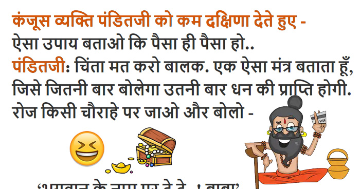 कंजूस व्यक्ति: पंडितजी ऐसा उपाय बताए कि पैसा ही पैसा हो, पंडित: रोज चौराहे पर जाकर बोलो..