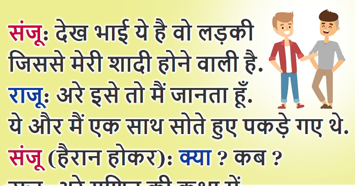 राजू ने संजू को बताया मैं तेरी होने वाली बीवी संग सोते हुए पकड़ा गया था, फिर जो हुआ बड़ा फनी था