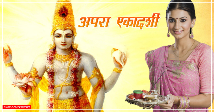 अपरा एकादशी apara ekadashi