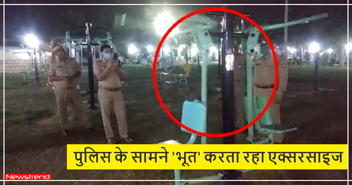 पार्क में जिम करने वाले ‘भूत’ को पकड़ने पहुंची यूपी पुलिस तो खुल गया सारा राज, देखें वीडियो